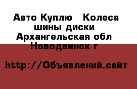 Авто Куплю - Колеса,шины,диски. Архангельская обл.,Новодвинск г.